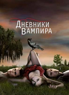 dnevniki-vampira